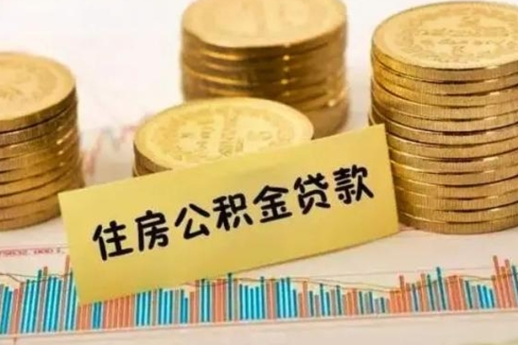 邯郸套公积金的最好办法（怎么套用公积金）